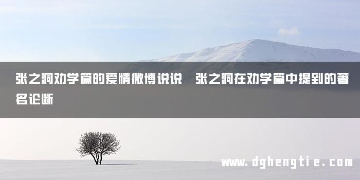 张之洞劝学篇的爱情微博说说 张之洞在劝学篇中提到的著名论断